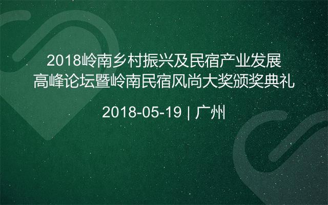 2018岭南乡村振兴及民宿产业发展高峰论坛暨岭南民宿风尚大奖颁奖典礼