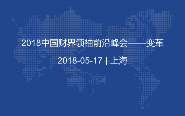 2018中国财界领袖前沿峰会——变革-CFO