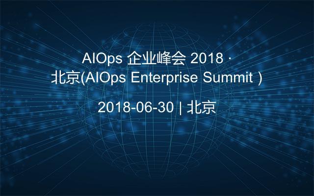 AIOps 企业峰会 2018 · 北京（AIOps Enterprise Summit）