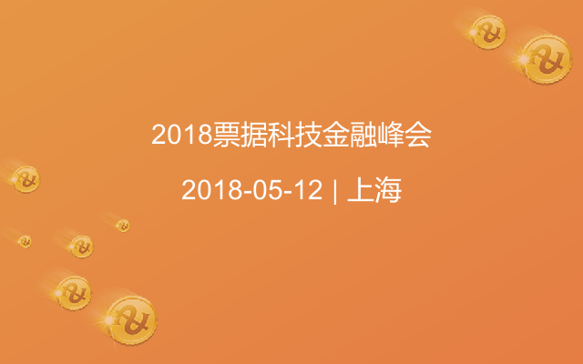 2018票据科技金融峰会