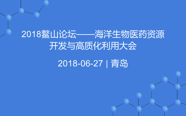 2018鳌山论坛——海洋生物医药资源开发与高质化利用大会