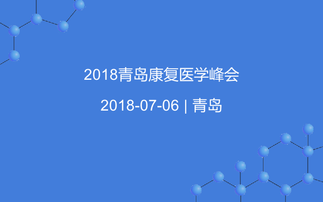 2018青岛康复医学峰会