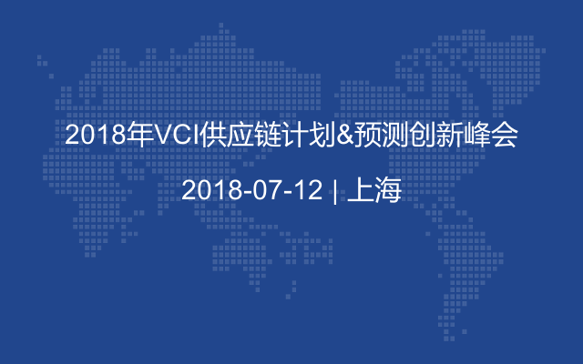 2018年VCI供应链计划&预测创新峰会