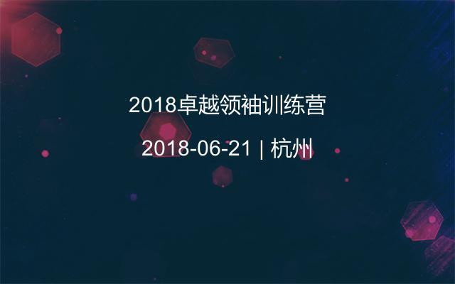 2018卓越领袖训练营