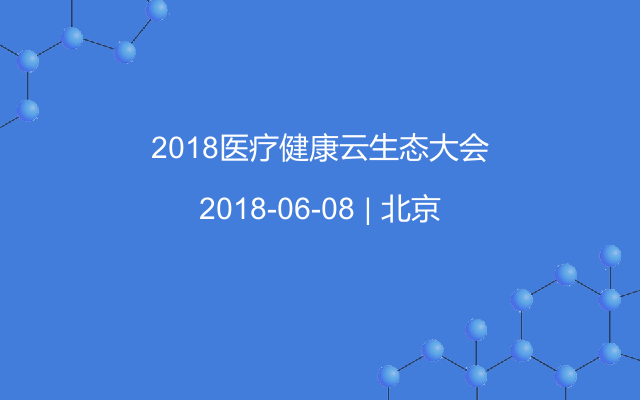 2018医疗健康云生态大会