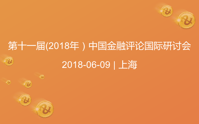 第十一届（2018年）中国金融评论国际研讨会