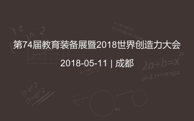 第74届教育装备展暨2018世界创造力大会