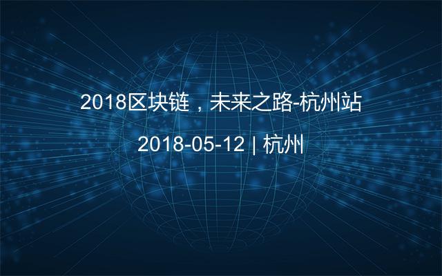 2018区块链，未来之路-杭州站