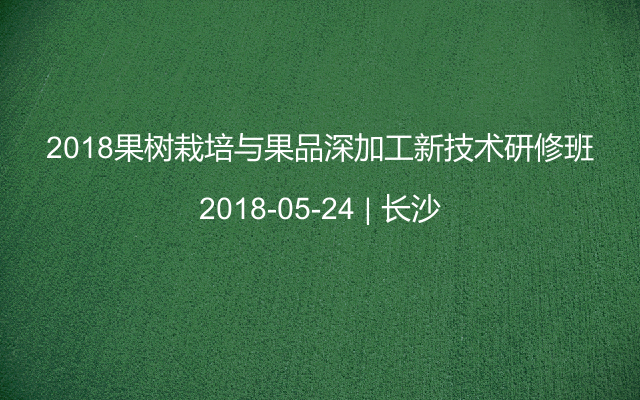 2018果树栽培与果品深加工新技术研修班