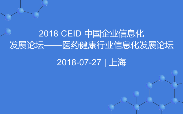 2018 CEID 中国企业信息化发展论坛——医药健康行业信息化发展论坛