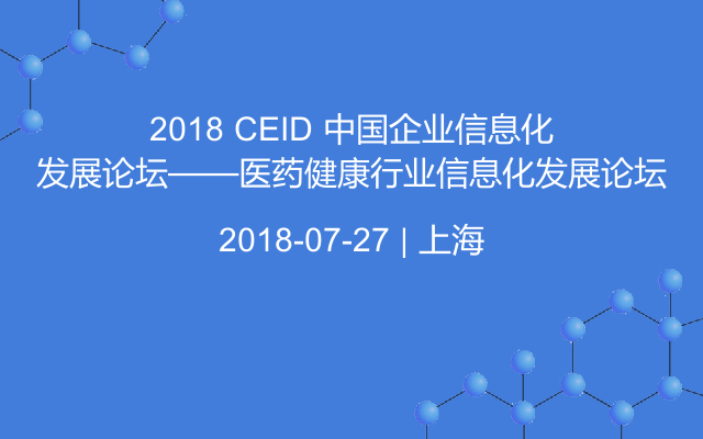 2018 CEID 中国企业信息化发展论坛——医药健康行业信息化发展论坛