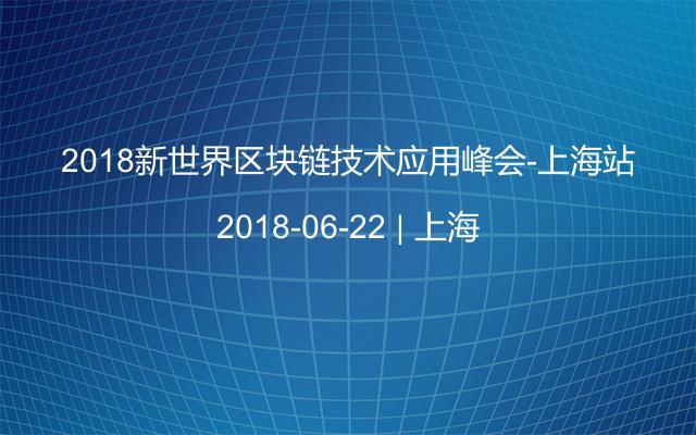 2018新世界区块链技术应用峰会-上海站