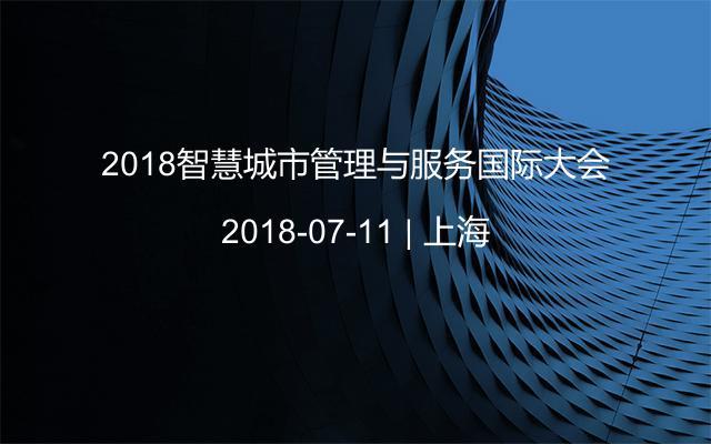 2018智慧城市管理与服务国际大会