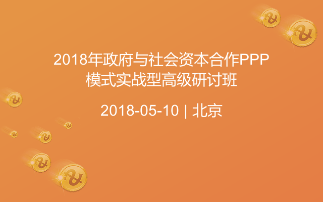 2018年政府与社会资本合作PPP模式实战型高级研讨班