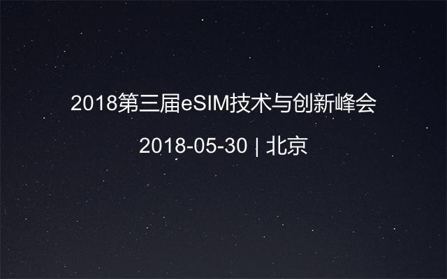 2018第三屆eSIM技術(shù)與創(chuàng)新峰會