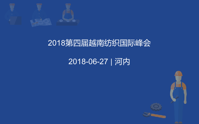 2018第四届越南纺织国际峰会