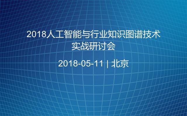 2018人工智能与行业知识图谱技术实战研讨会