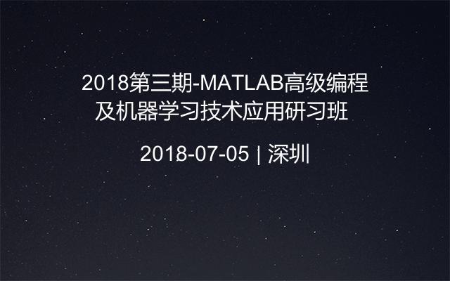 2018第三期-MATLAB高级编程及机器学习技术应用研习班 