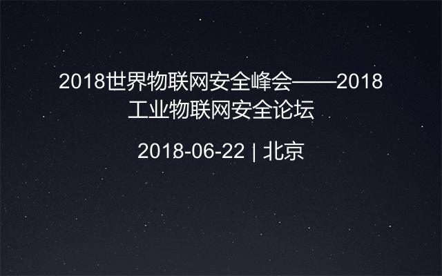 2018世界物联网安全峰会——2018工业物联网安全论坛