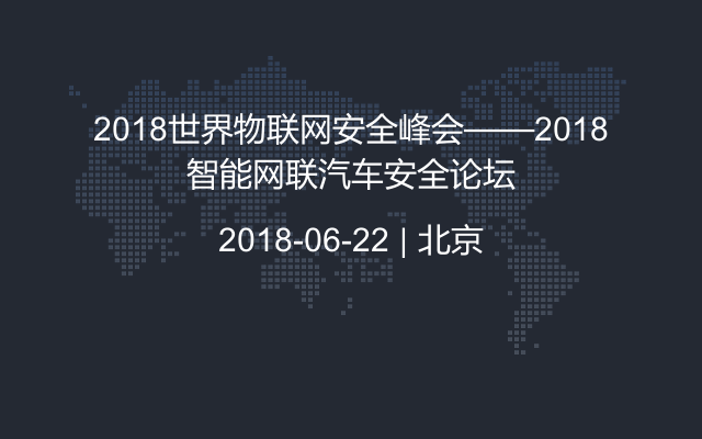 2018世界物联网安全峰会——2018智能网联汽车安全论坛