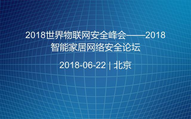 2018世界物联网安全峰会——2018智能家居网络安全论坛