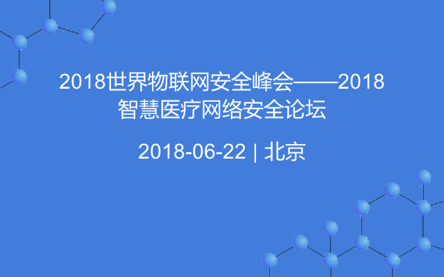 2018世界物联网安全峰会——2018智慧医疗网络安全论坛