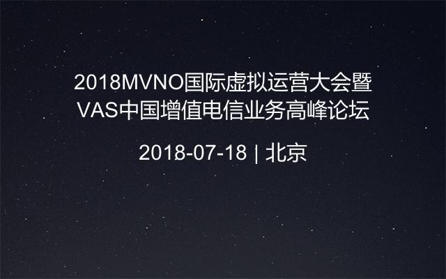 2018MVNO国际虚拟运营大会暨VAS中国增值电信业务高峰论坛