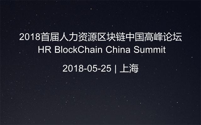 2018首届人力资源区块链中国高峰论坛 HR BlockChain China Summit