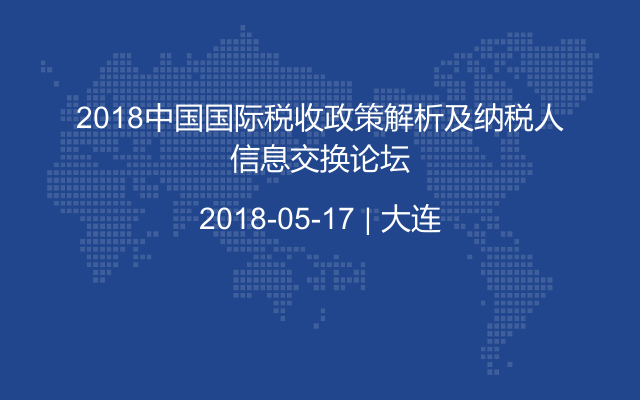 2018中国国际税收政策解析及纳税人信息交换论坛