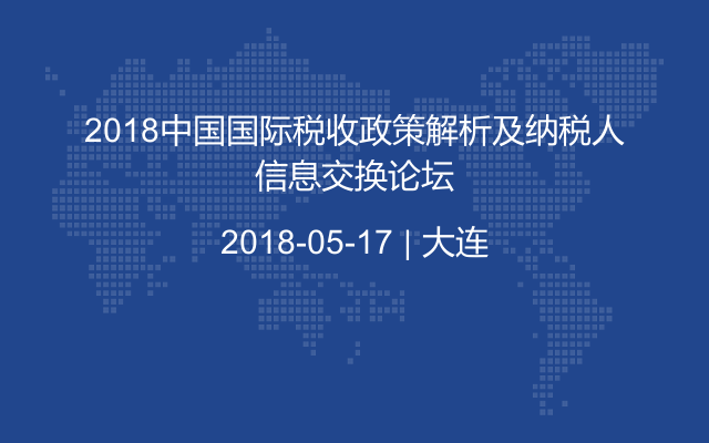 2018中國國際稅收政策解析及納稅人信息交換論壇