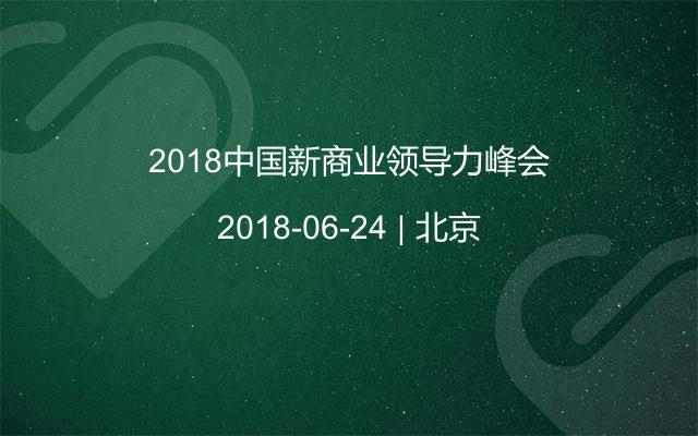 2018中国新商业领导力峰会