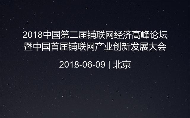 2018中国第二届铺联网经济高峰论坛暨中国首届铺联网产业创新发展大会