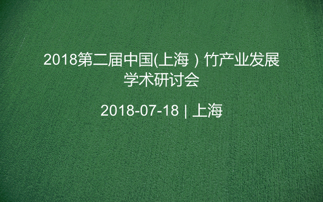 2018第二届中国（上海）竹产业发展学术研讨会