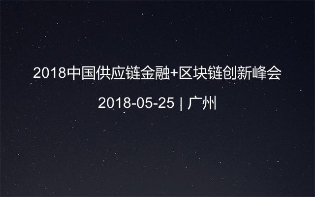 2018中国供应链金融+区块链创新峰会