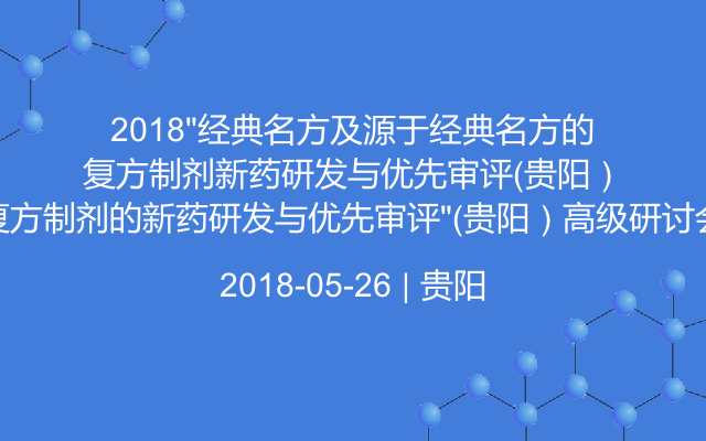 2018“经典名方及源于经典名方的复方制剂的新药研发与优先审评”（贵阳）高级研讨会