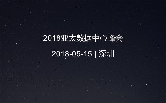 2018亚太数据中心峰会