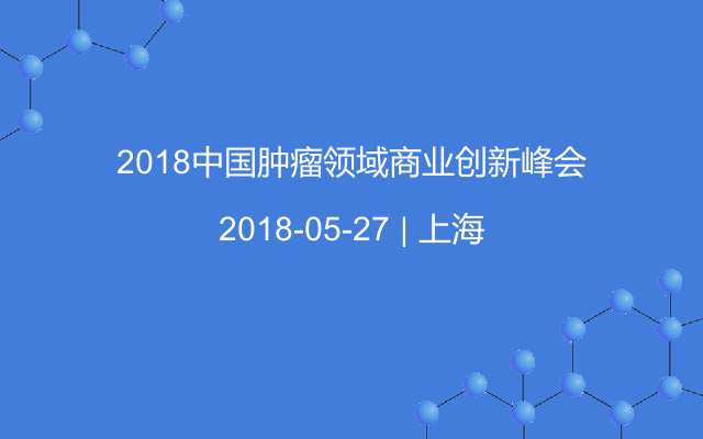 2018中国肿瘤领域商业创新峰会