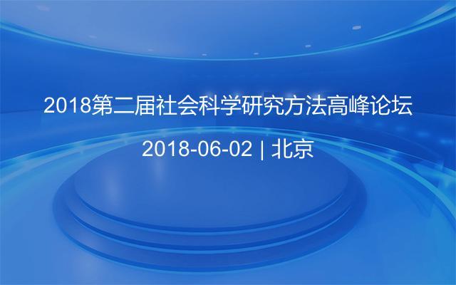 2018第二届社会科学研究方法高峰论坛