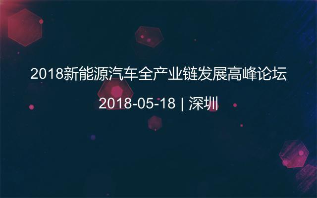 2018新能源汽车全产业链发展高峰论坛