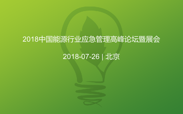 2018中国能源行业应急管理高峰论坛暨展会
