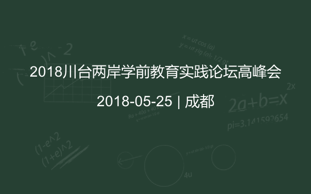 2018川台两岸学前教育实践论坛高峰会