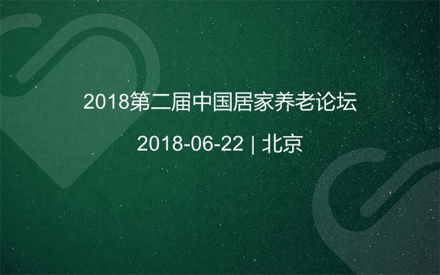 2018第二届中国居家养老论坛