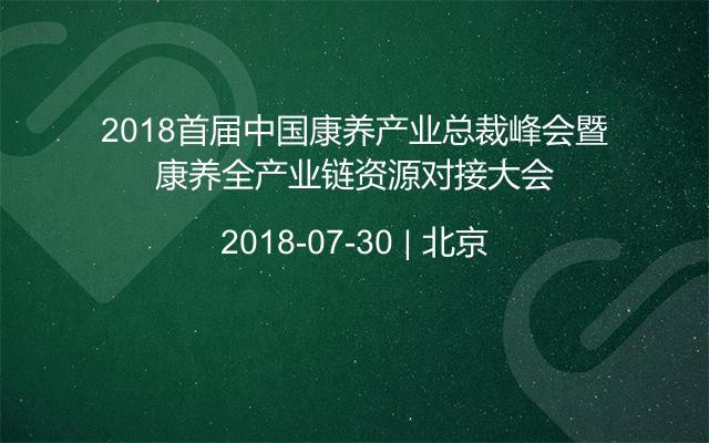 2018首届中国康养产业总裁峰会暨康养全产业链资源对接大会