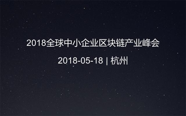 2018全球中小企业区块链产业峰会