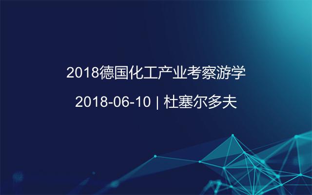 2018德国化工产业考察游学