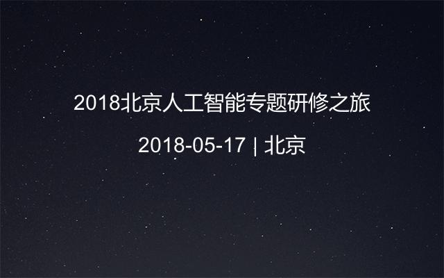 2018北京人工智能专题研修之旅