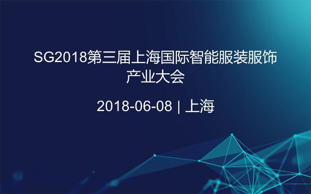 SG2018第三届上海国际智能服装服饰产业大会