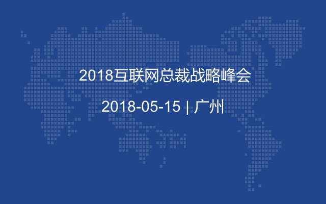  2018互联网总裁战略峰会