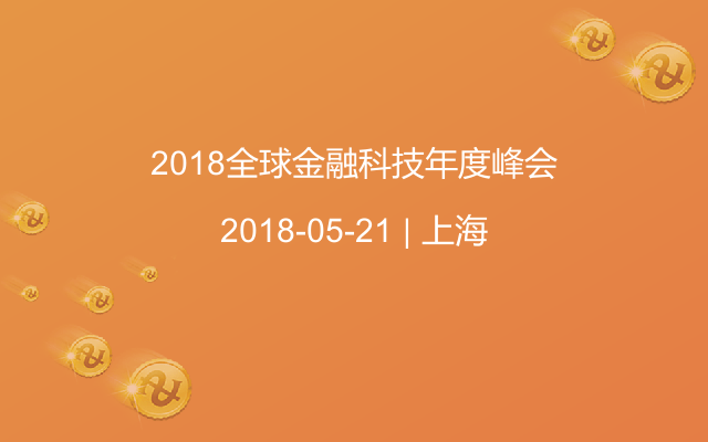 2018全球金融科技年度峰会