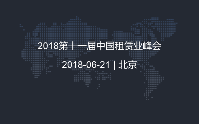 2018第十一届中国租赁业峰会